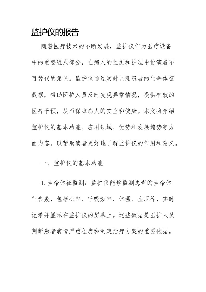 监护仪的报告