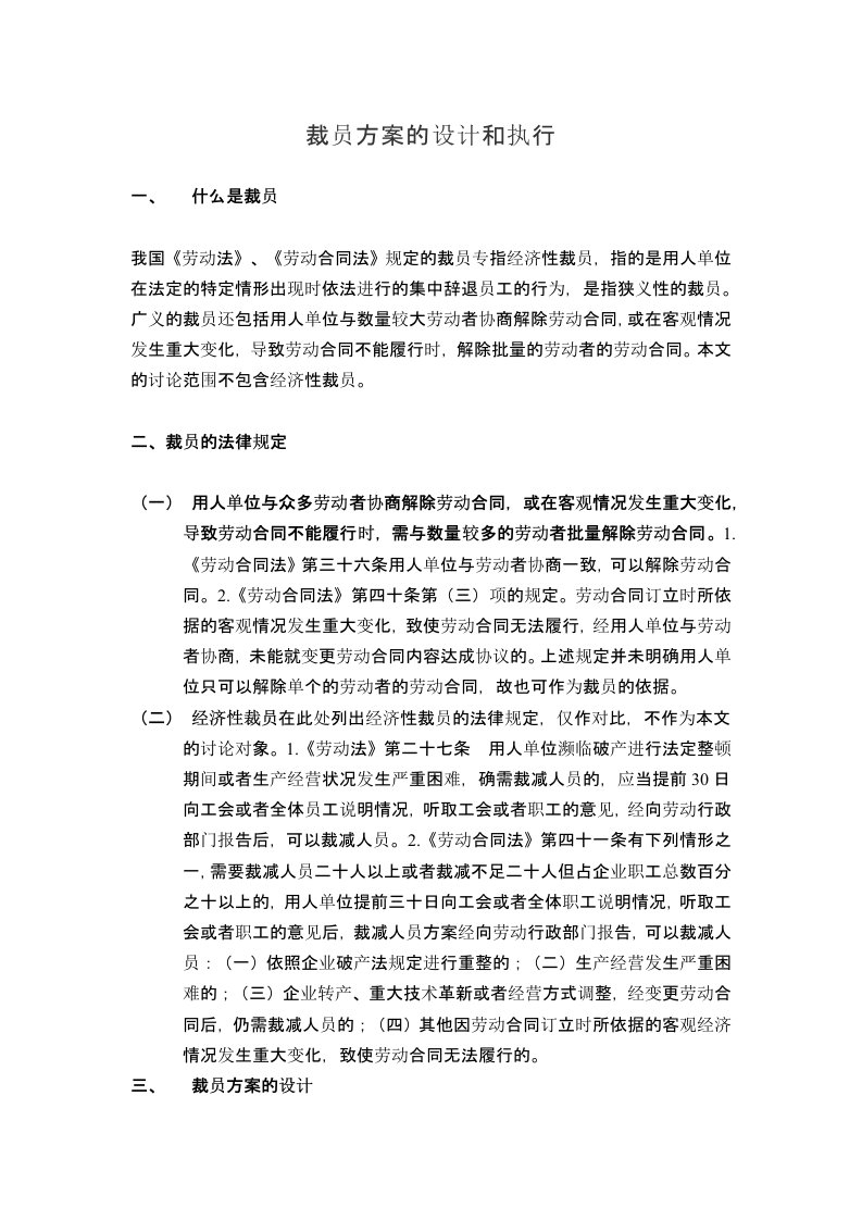 裁员方案的设计和执行