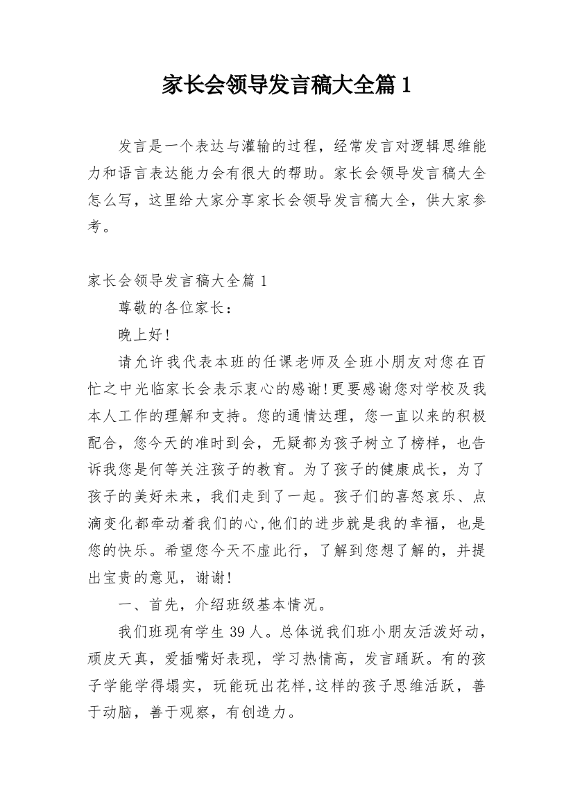 家长会领导发言稿大全篇1