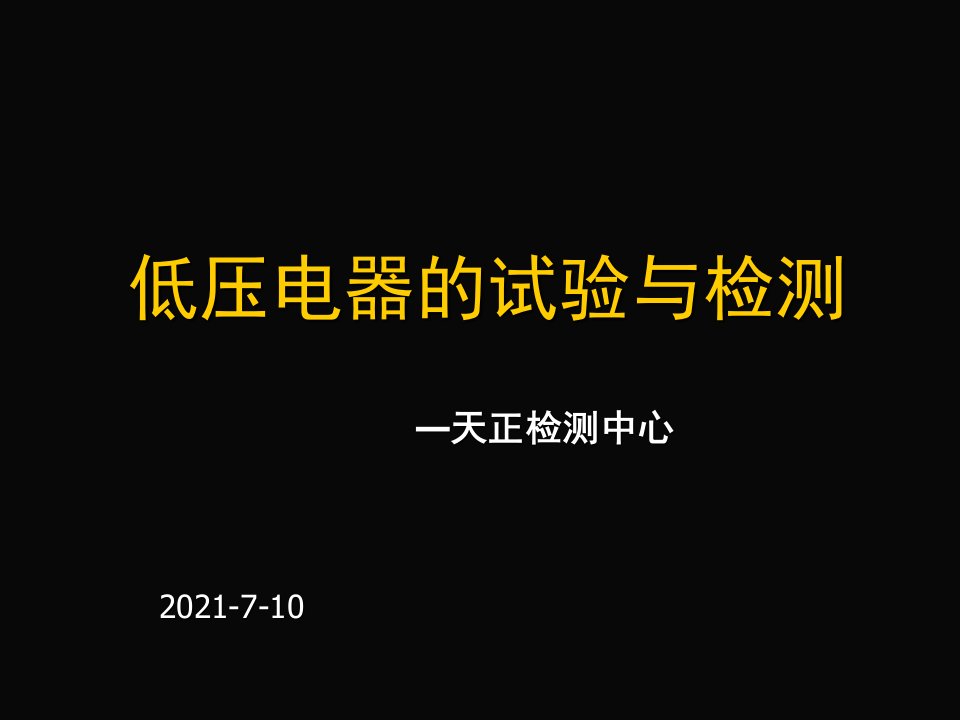 低压电器的试验与检测-培训稿