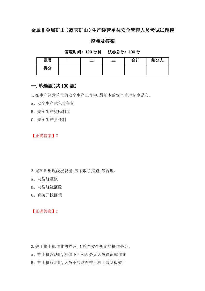 金属非金属矿山露天矿山生产经营单位安全管理人员考试试题模拟卷及答案第47卷