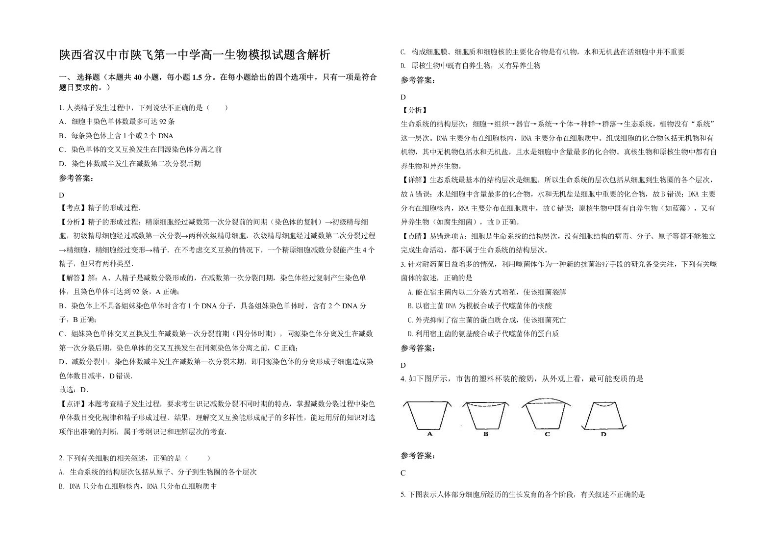 陕西省汉中市陕飞第一中学高一生物模拟试题含解析