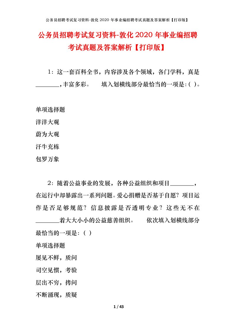 公务员招聘考试复习资料-敦化2020年事业编招聘考试真题及答案解析打印版