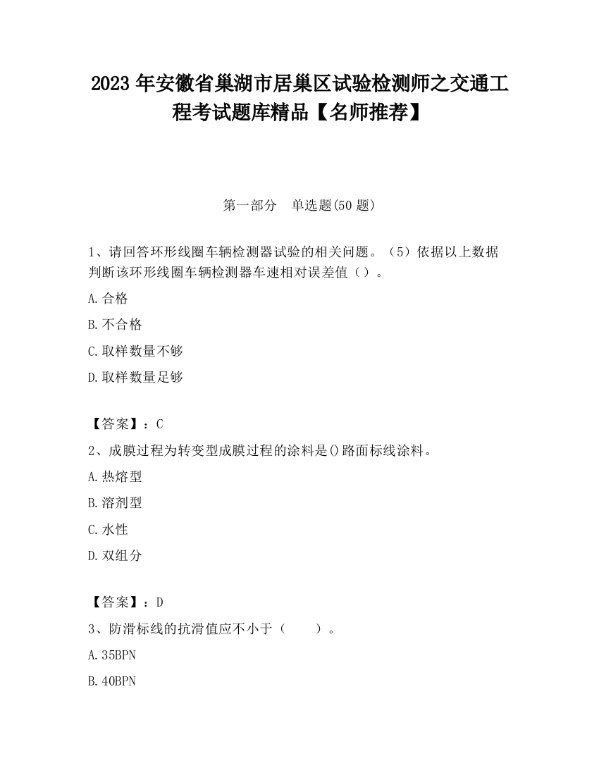 2023年安徽省巢湖市居巢区试验检测师之交通工程考试题库精品【名师推荐】