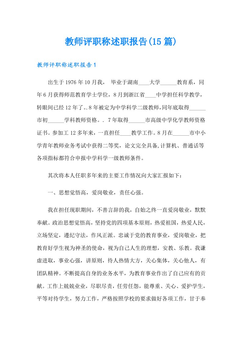 教师评职称述职报告(15篇)