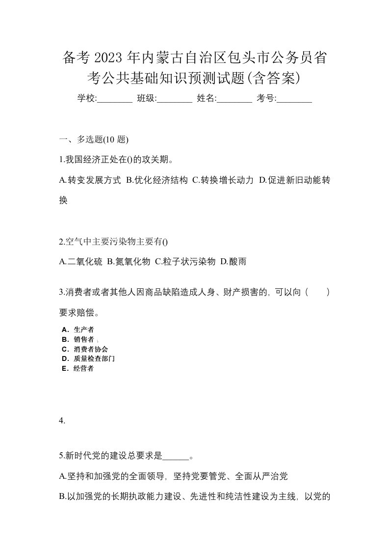 备考2023年内蒙古自治区包头市公务员省考公共基础知识预测试题含答案