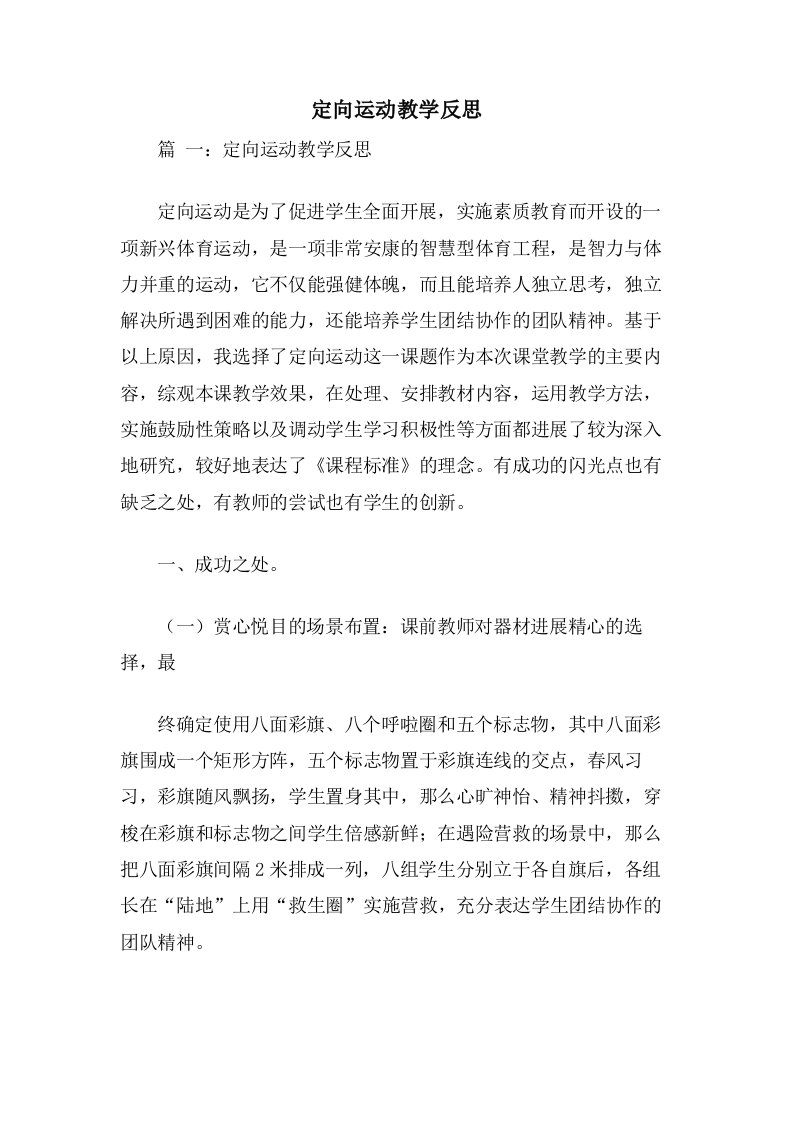 定向运动教学反思