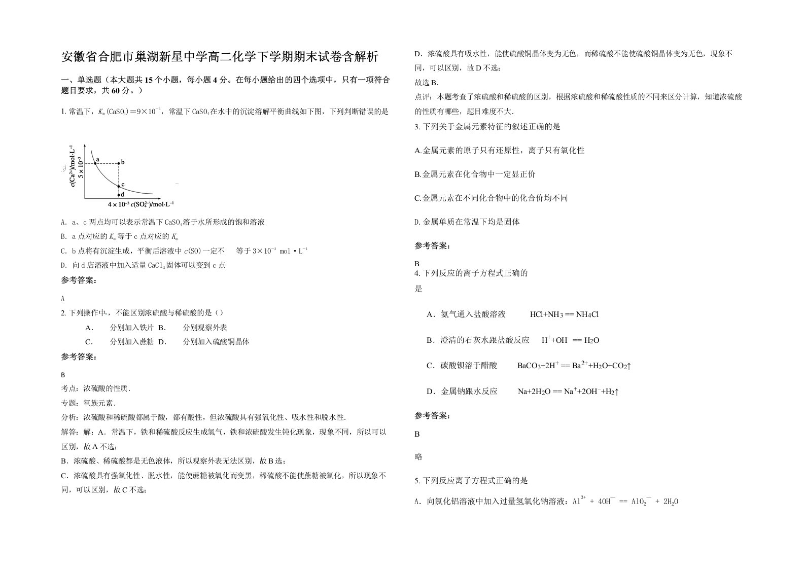 安徽省合肥市巢湖新星中学高二化学下学期期末试卷含解析