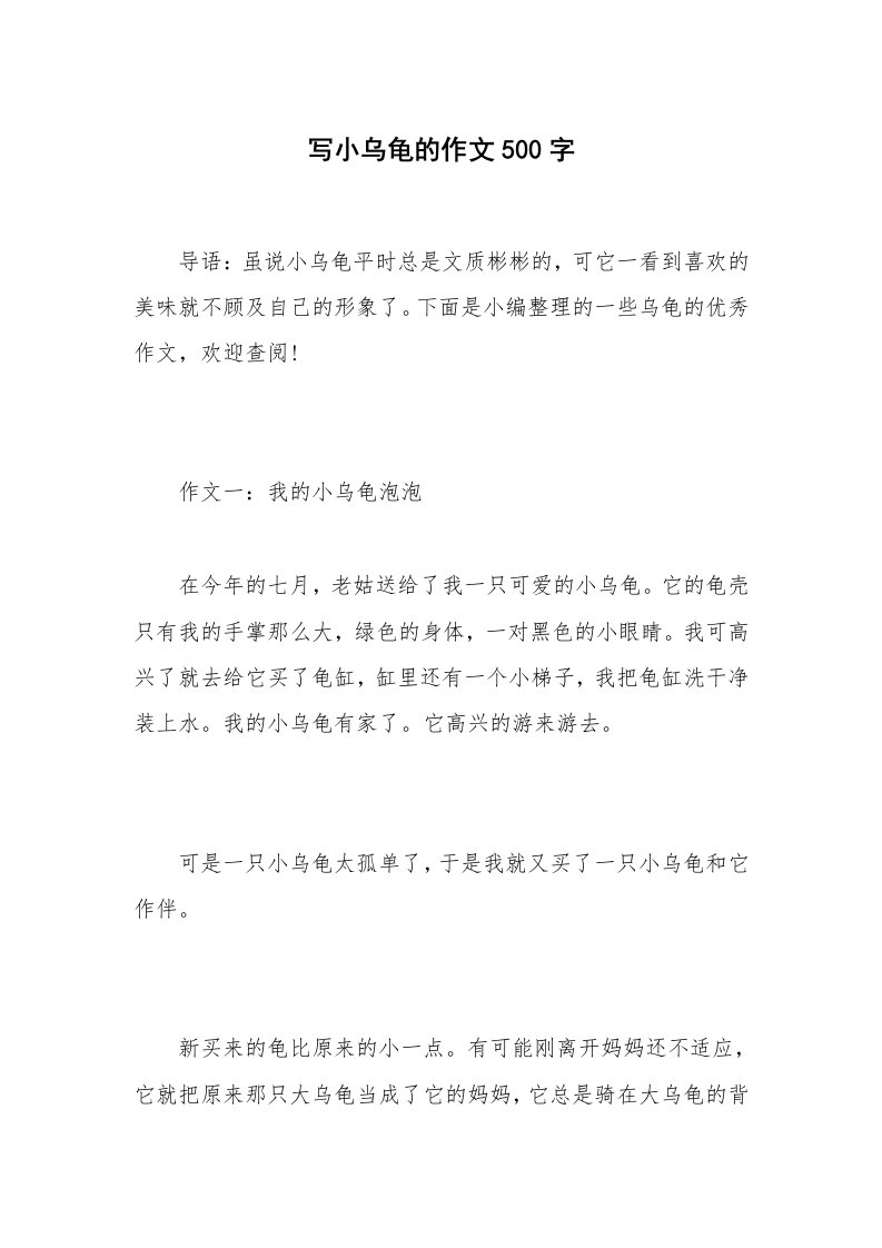 写小乌龟的作文500字