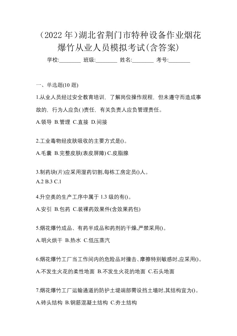 2022年湖北省荆门市特种设备作业烟花爆竹从业人员模拟考试含答案