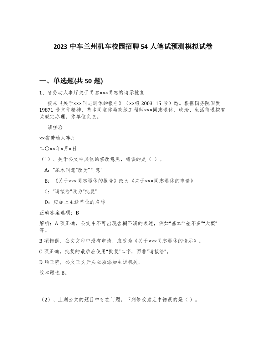 2023中车兰州机车校园招聘54人笔试预测模拟试卷-3