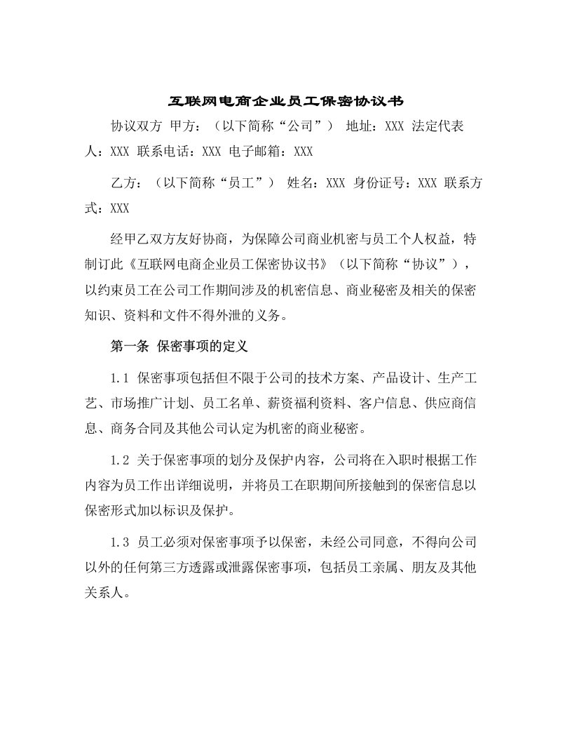 互联网电商企业员工保密协议书