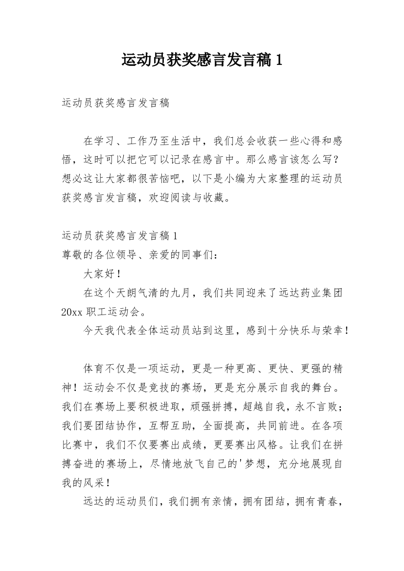 运动员获奖感言发言稿1