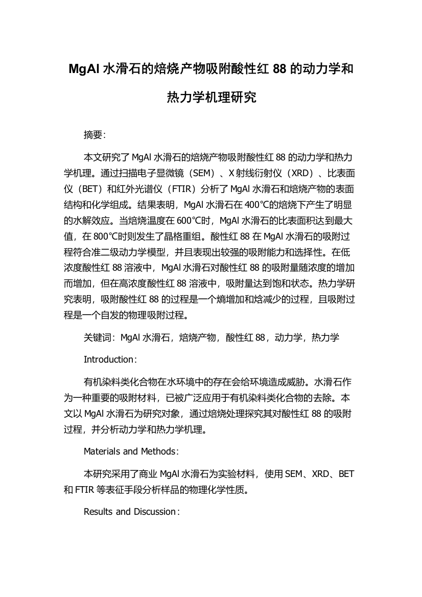 MgAl水滑石的焙烧产物吸附酸性红88的动力学和热力学机理研究