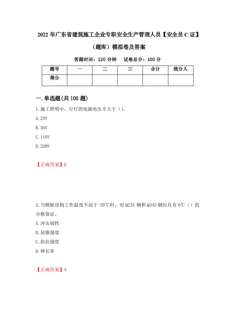 2022年广东省建筑施工企业专职安全生产管理人员安全员C证题库模拟卷及答案第54期