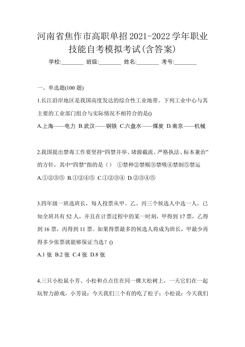 河南省焦作市高职单招2021-2022学年职业技能自考模拟考试含答案