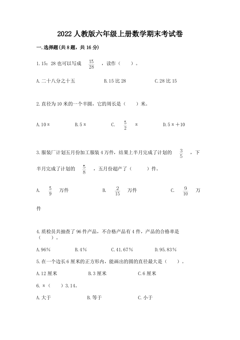 2022人教版六年级上册数学期末考试卷附参考答案【黄金题型】