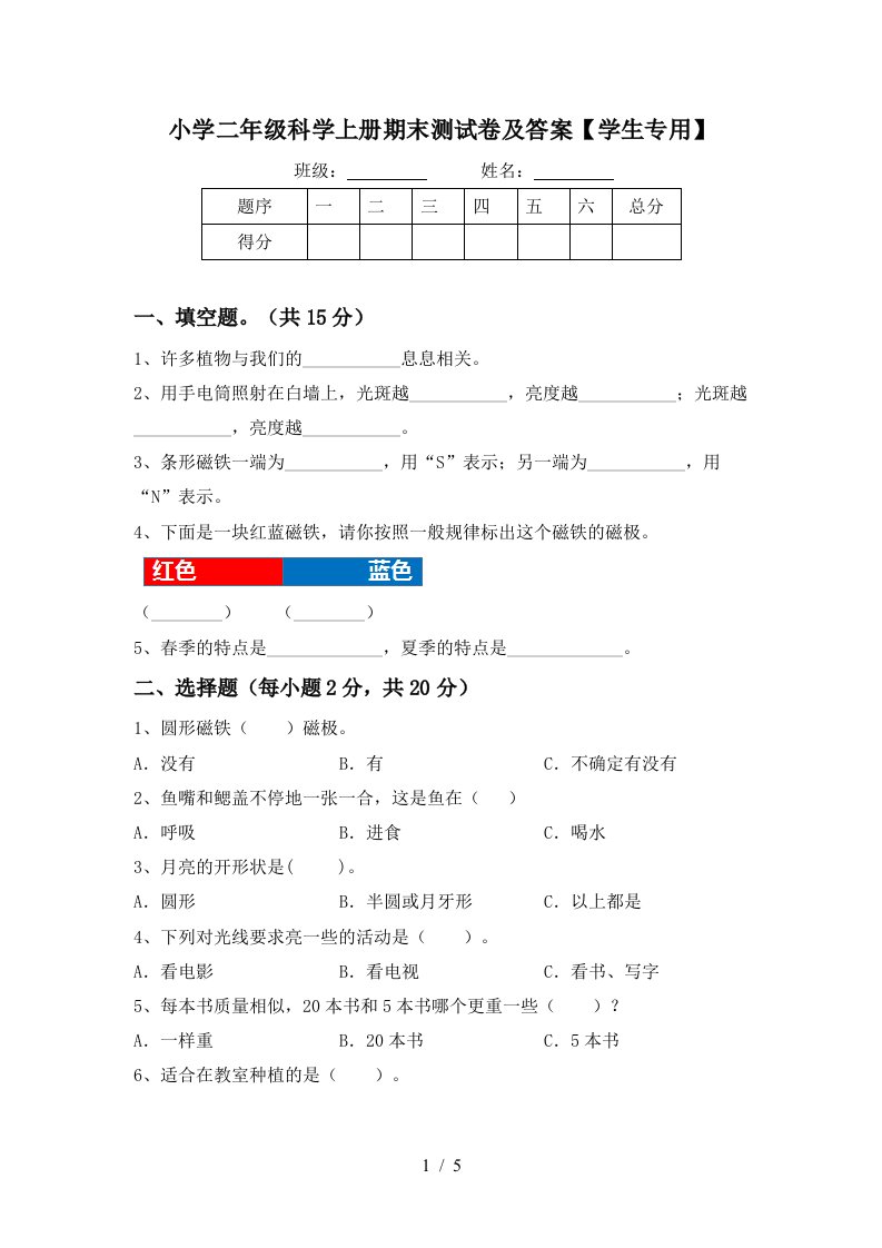 小学二年级科学上册期末测试卷及答案【学生专用】