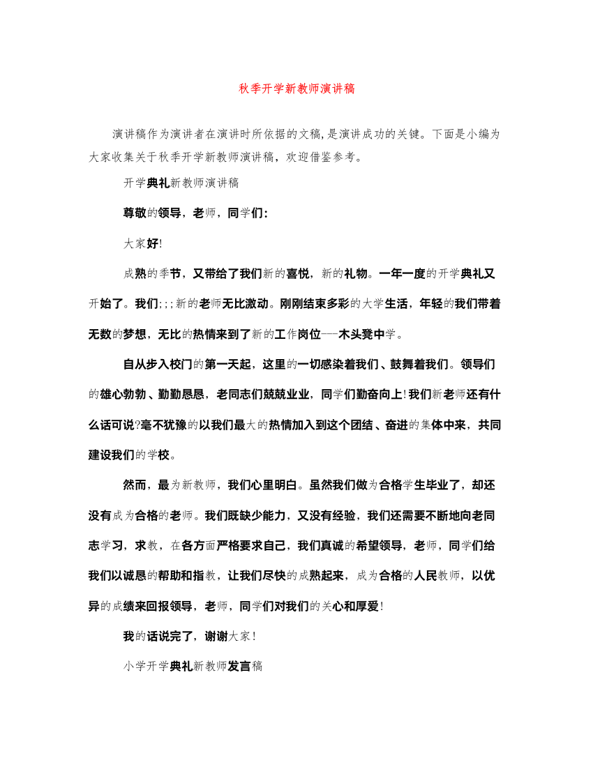 2022秋季开学新教师演讲稿