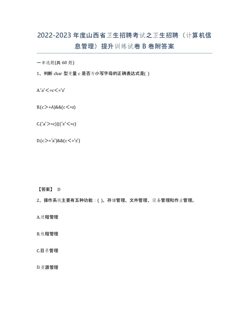 2022-2023年度山西省卫生招聘考试之卫生招聘计算机信息管理提升训练试卷B卷附答案