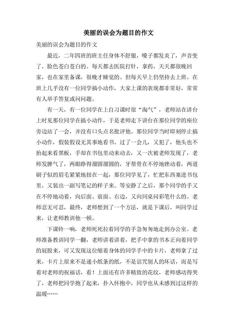 美丽的误会为题目的作文