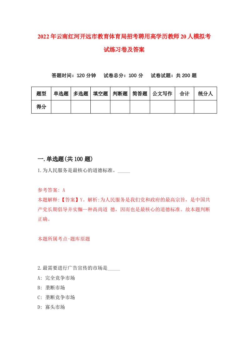 2022年云南红河开远市教育体育局招考聘用高学历教师20人模拟考试练习卷及答案第2卷