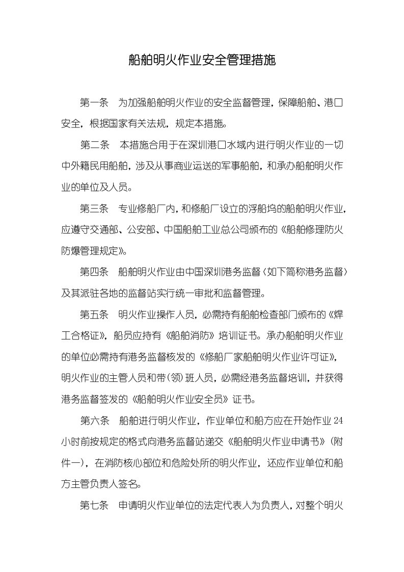 船舶明火作业安全管理措施