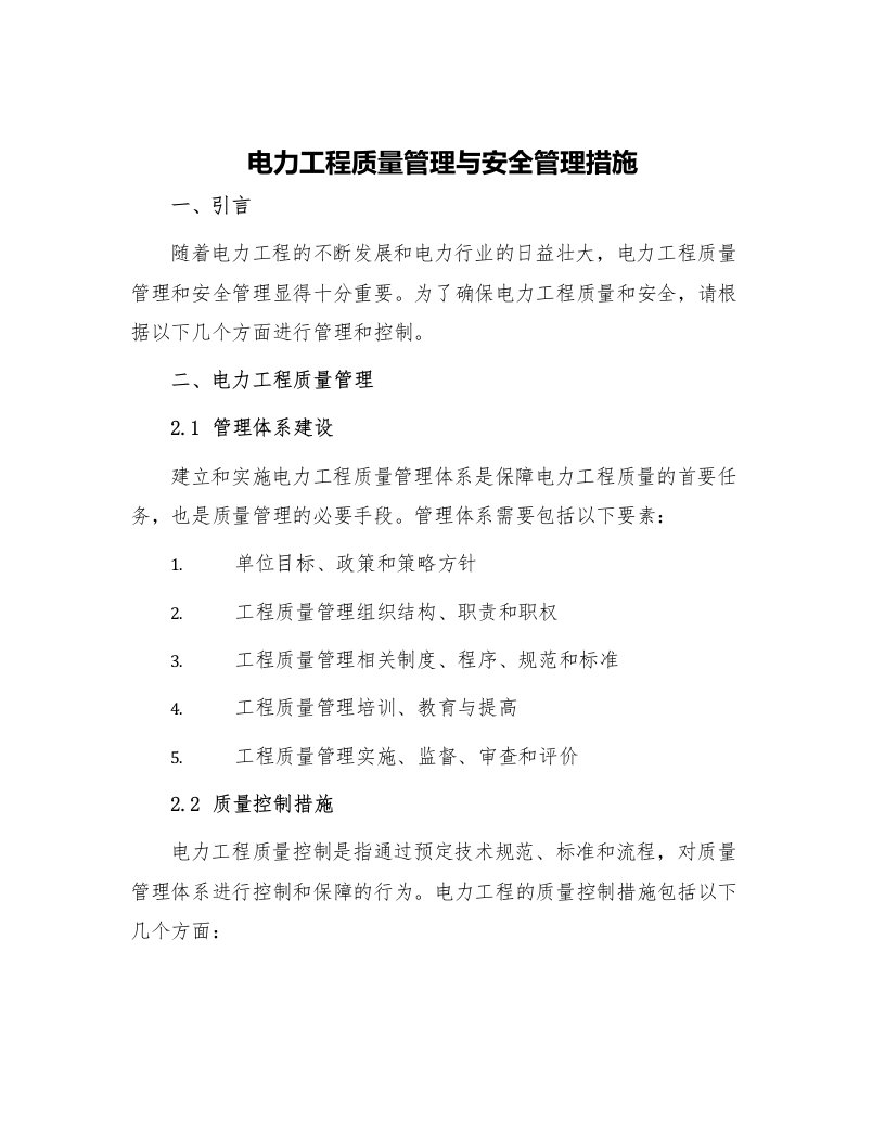 电力工程质量管理与安全管理措施