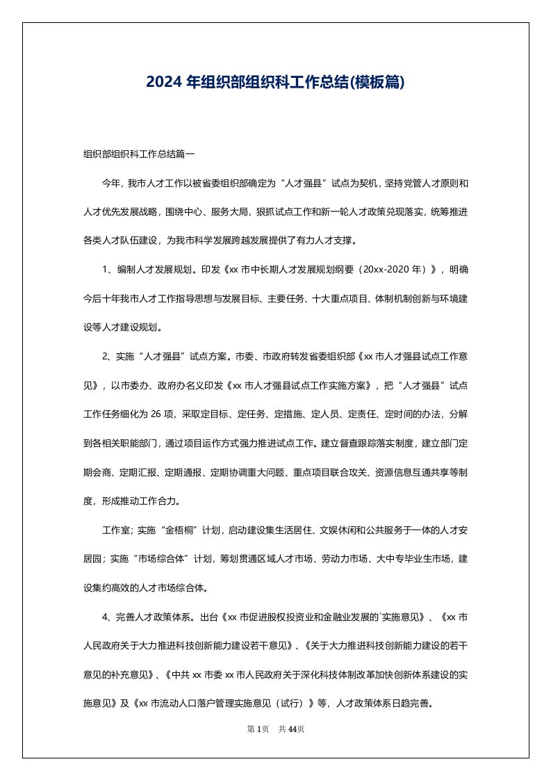 2024年组织部组织科工作总结(模板篇)