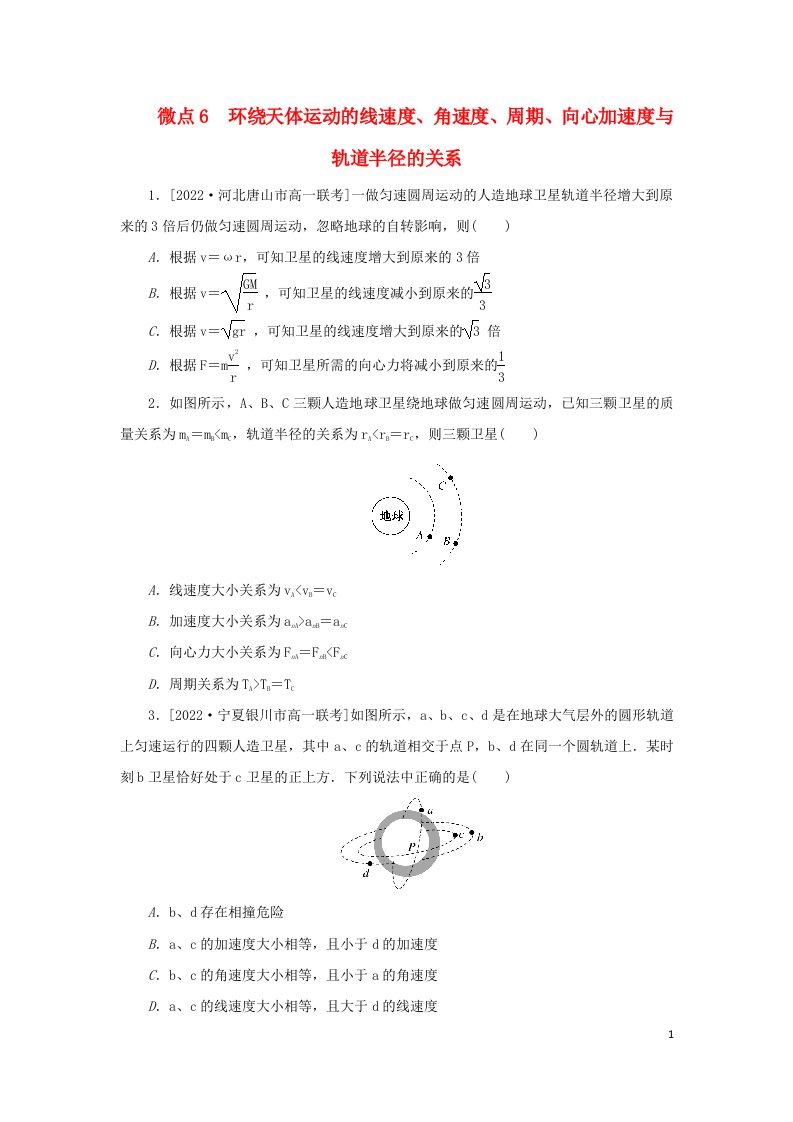 2023版新教材高中物理第七章万有引力与宇宙航行4宇宙航行微点6环绕天体运动的线速度角速度周期向心加速度与轨道半径的关系课时作业新人教版必修第二册