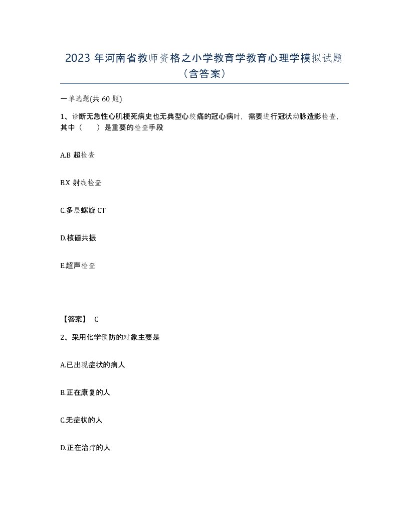 2023年河南省教师资格之小学教育学教育心理学模拟试题含答案