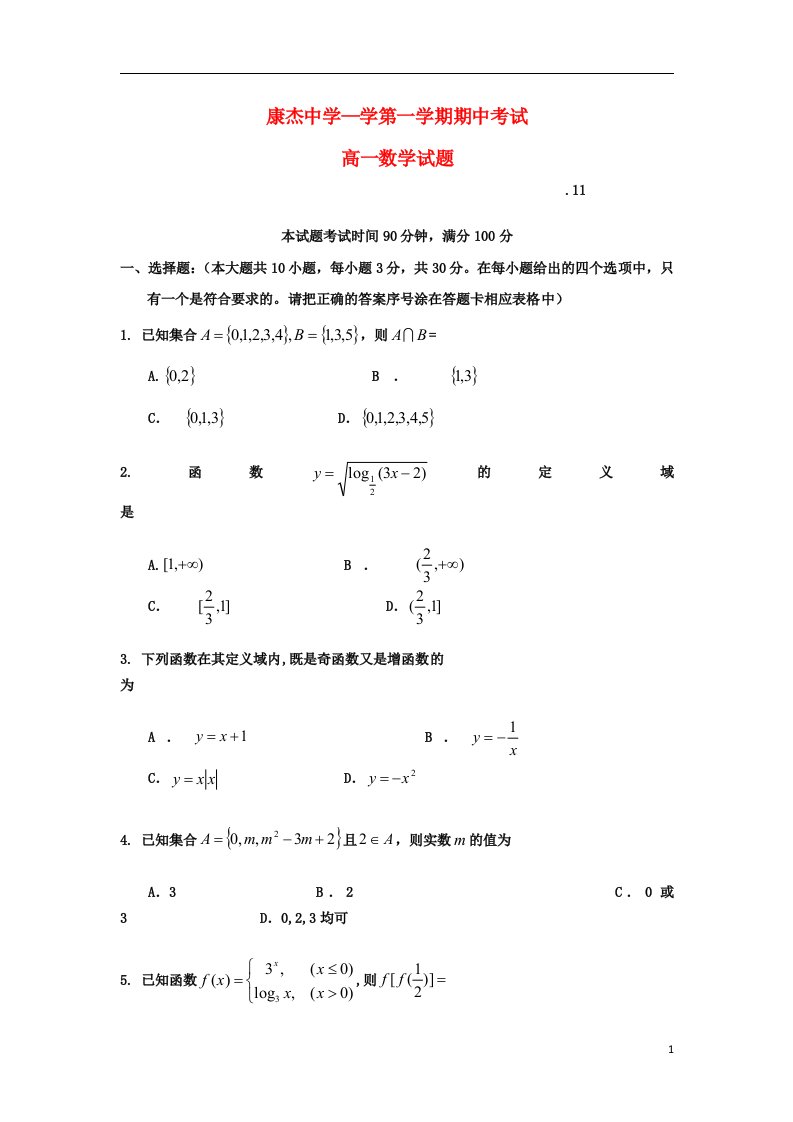 山西省康杰中学高一数学上学期期中试题