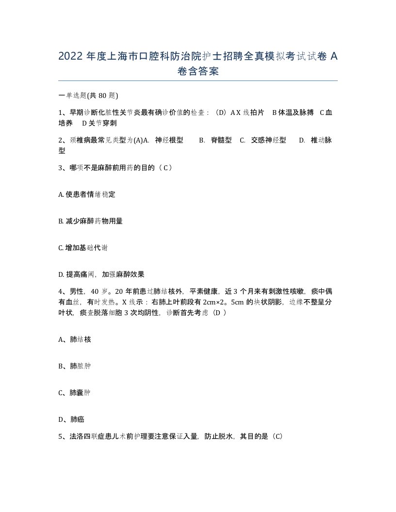 2022年度上海市口腔科防治院护士招聘全真模拟考试试卷A卷含答案