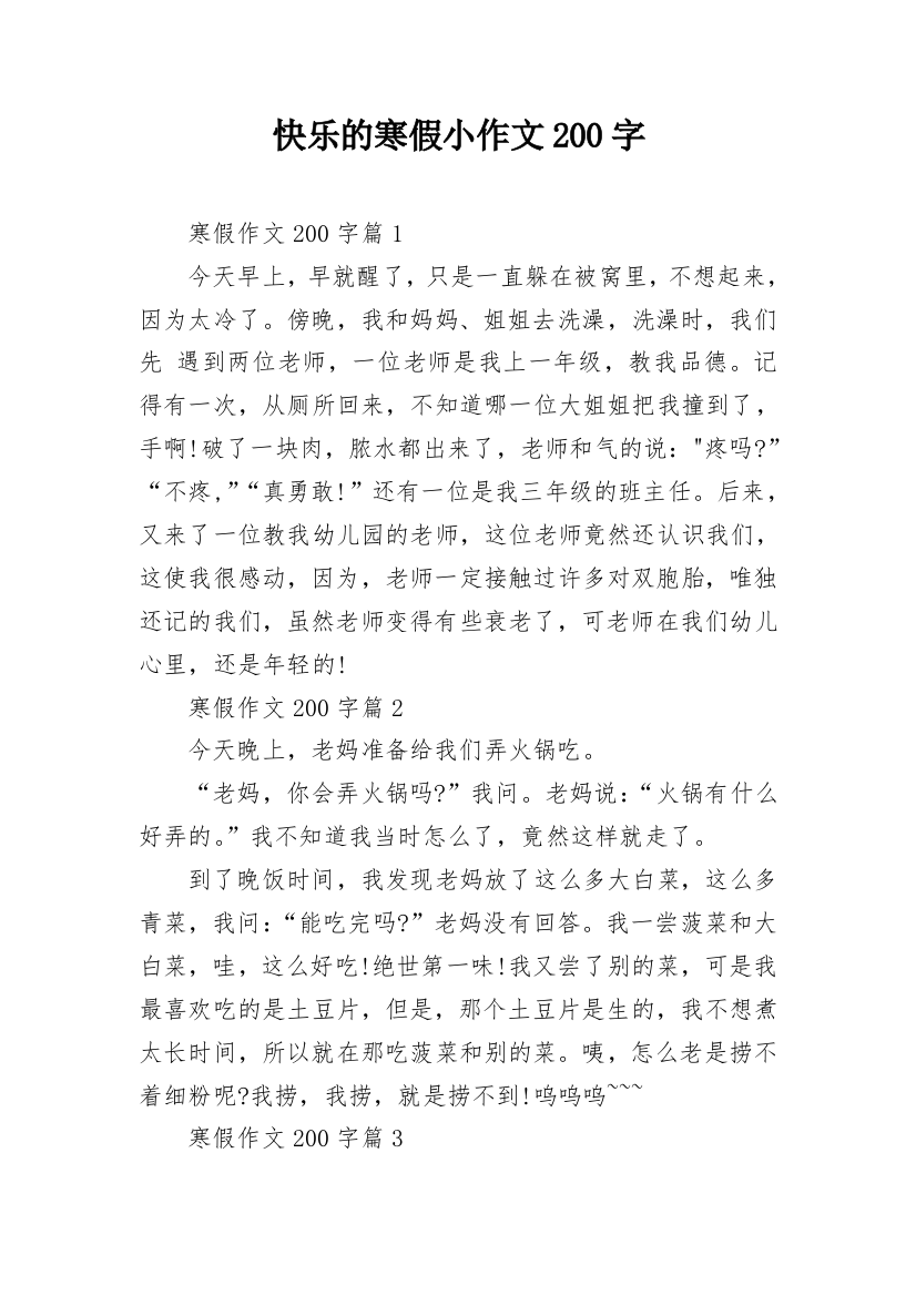 快乐的寒假小作文200字