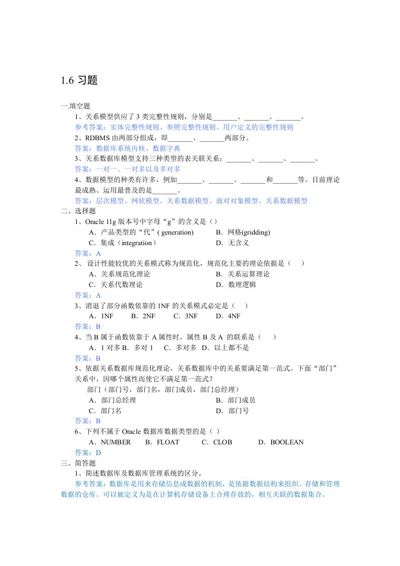 Oracle数据库管理习题及答案