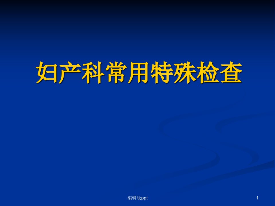 常用检查及特殊检查医学课件