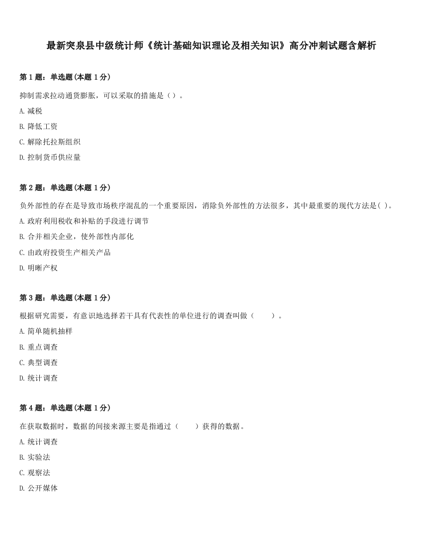 最新突泉县中级统计师《统计基础知识理论及相关知识》高分冲刺试题含解析