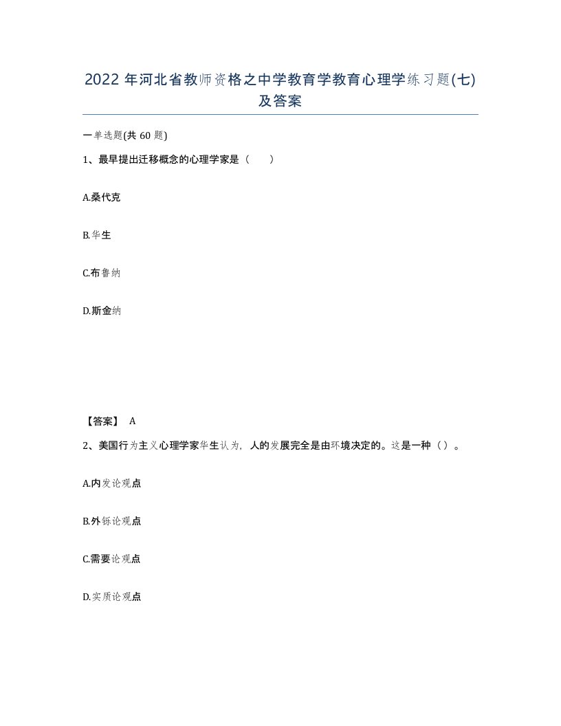 2022年河北省教师资格之中学教育学教育心理学练习题七及答案