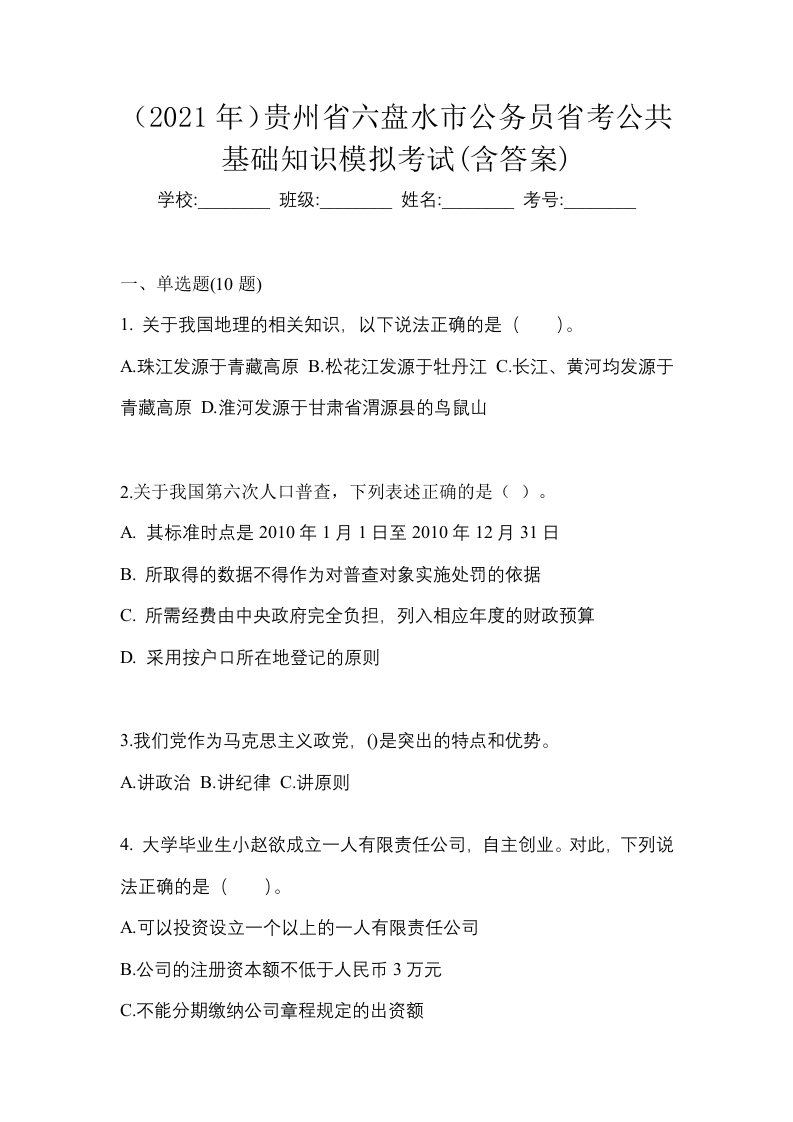 2021年贵州省六盘水市公务员省考公共基础知识模拟考试含答案