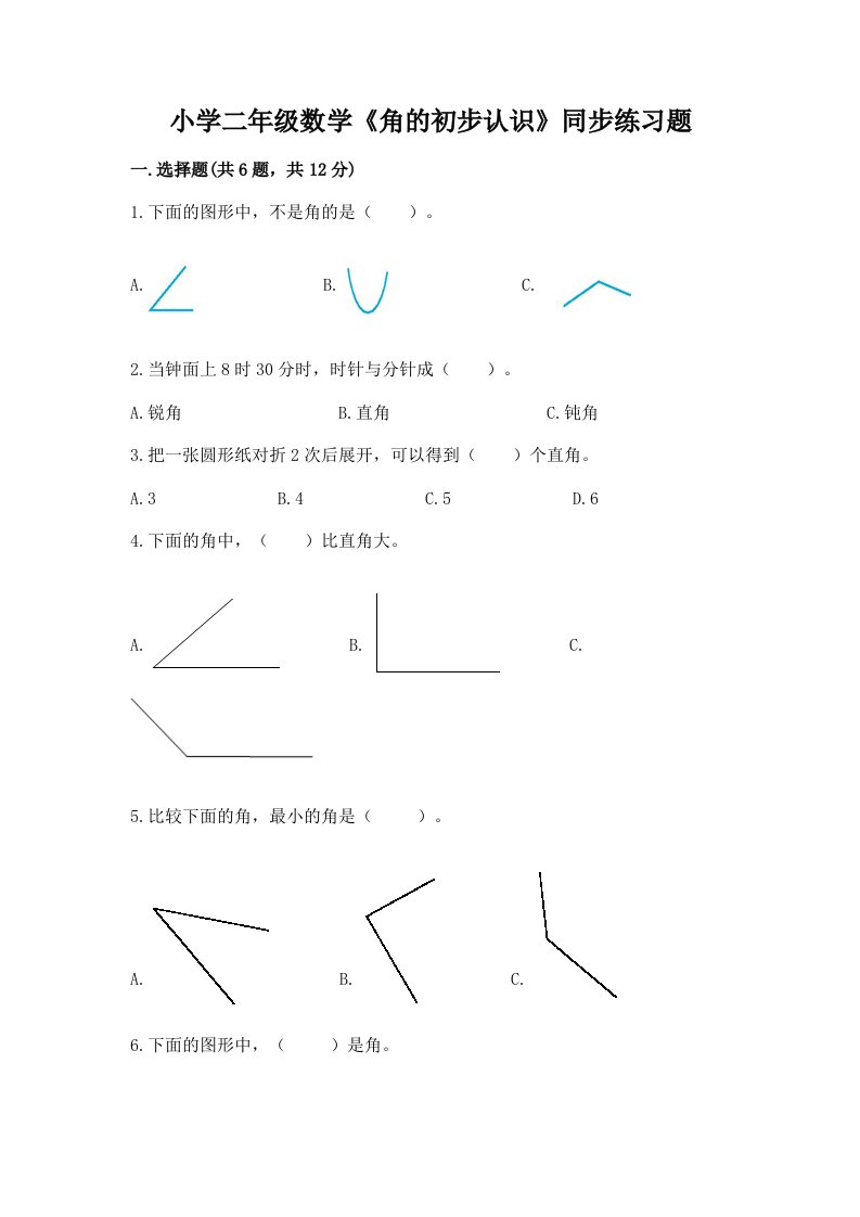 小学二年级数学《角的初步认识》同步练习题含完整答案【精选题】