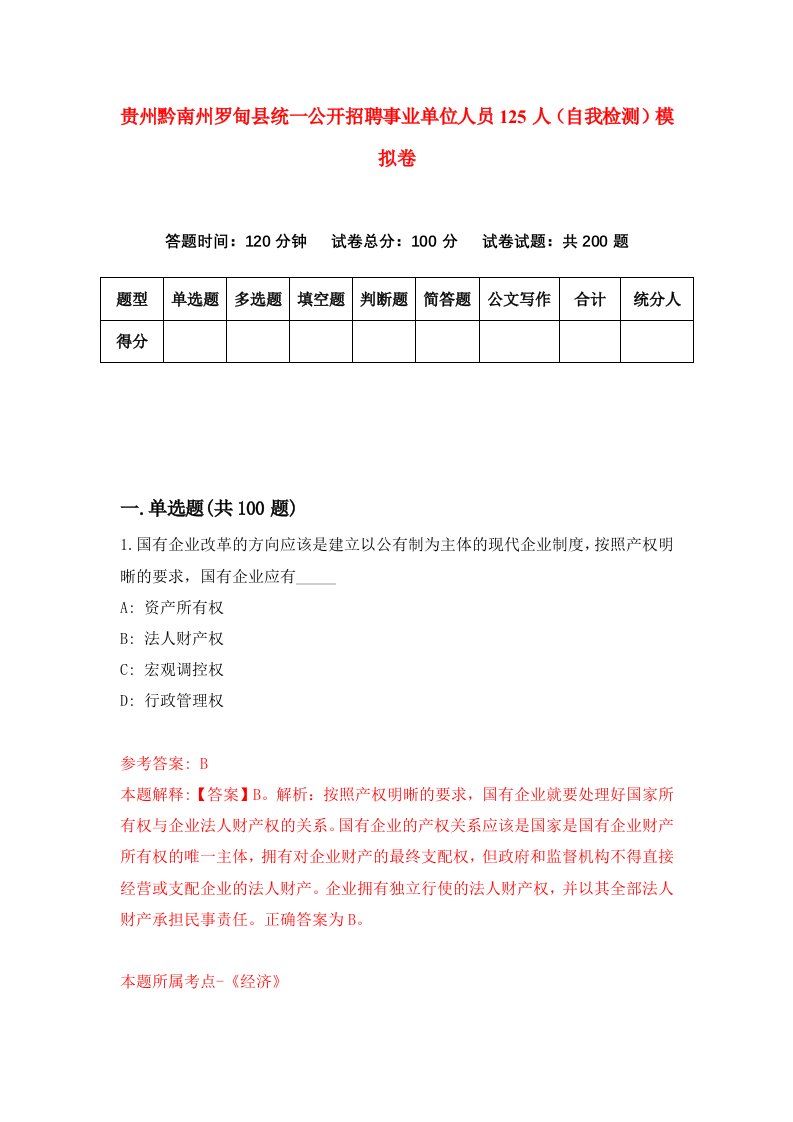 贵州黔南州罗甸县统一公开招聘事业单位人员125人自我检测模拟卷第6次