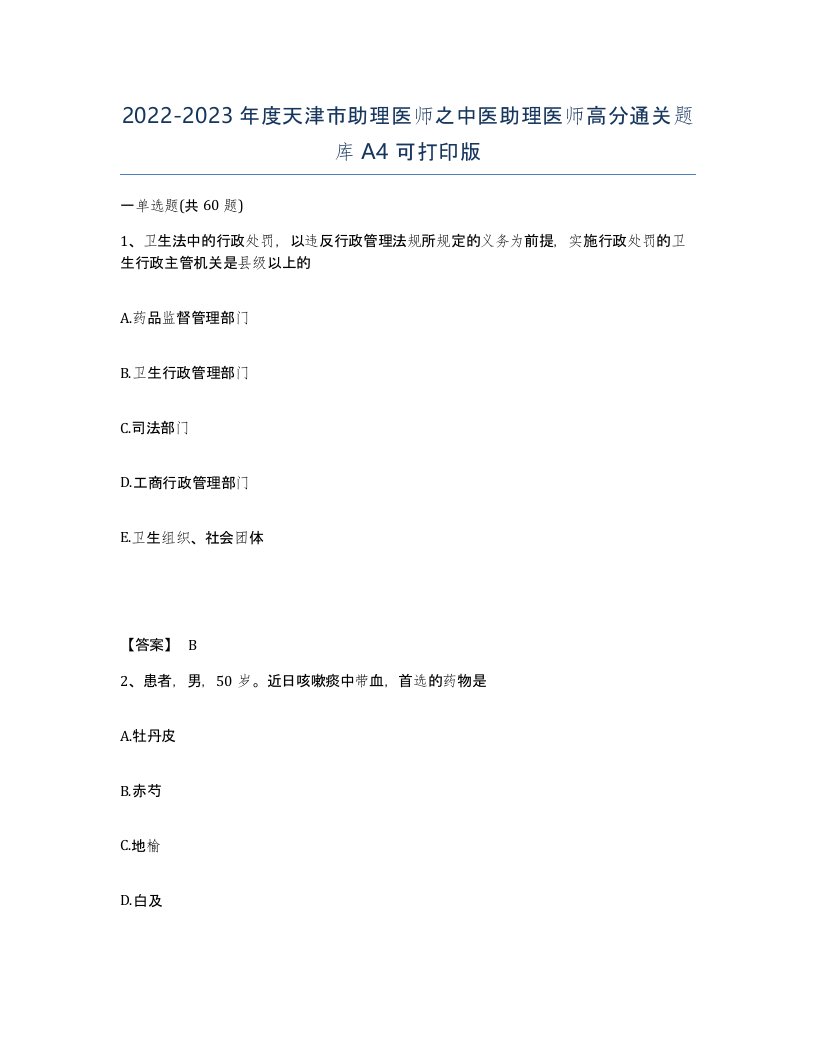 2022-2023年度天津市助理医师之中医助理医师高分通关题库A4可打印版