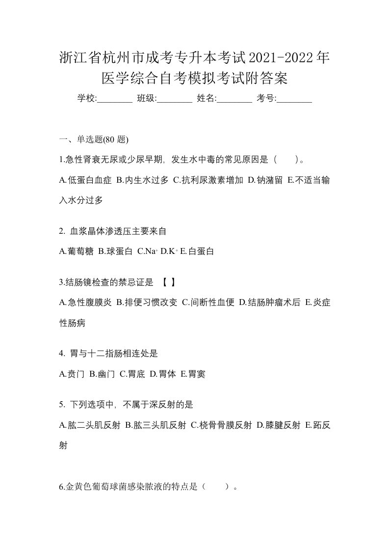 浙江省杭州市成考专升本考试2021-2022年医学综合自考模拟考试附答案