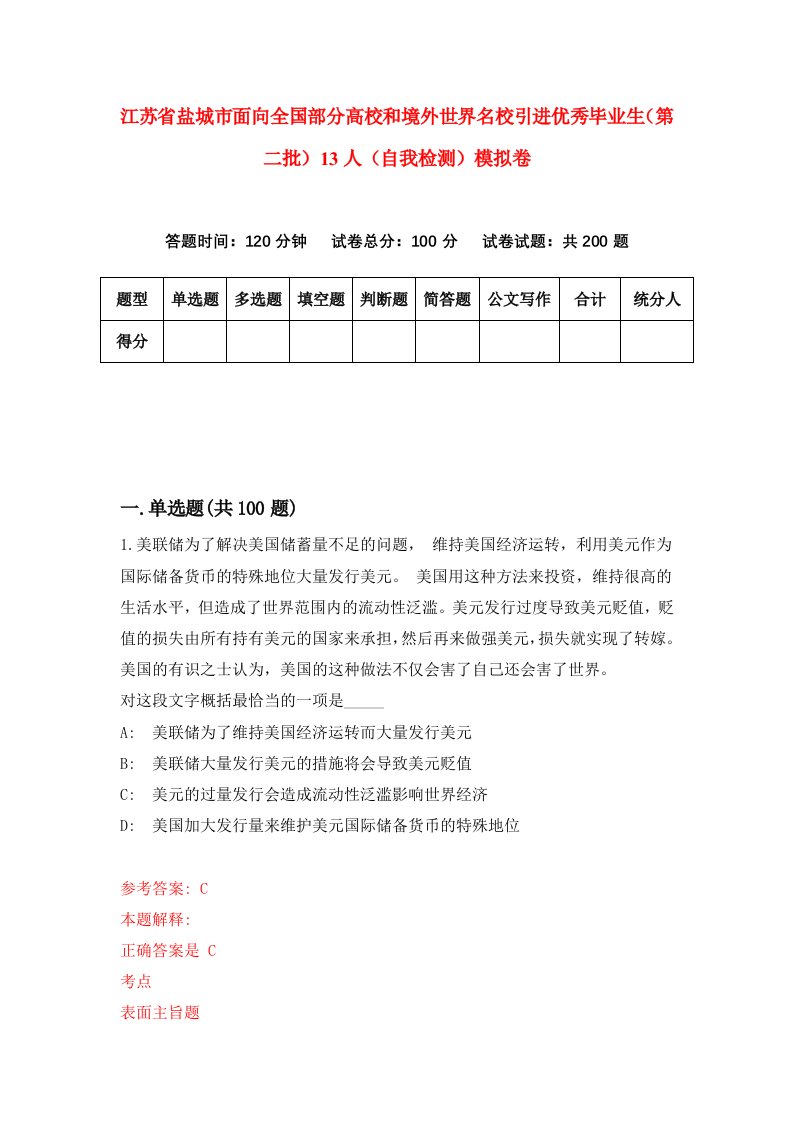 江苏省盐城市面向全国部分高校和境外世界名校引进优秀毕业生第二批13人自我检测模拟卷5