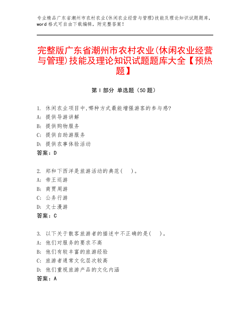 完整版广东省潮州市农村农业(休闲农业经营与管理)技能及理论知识试题题库大全【预热题】