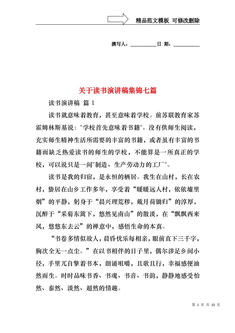 关于读书演讲稿集锦七篇