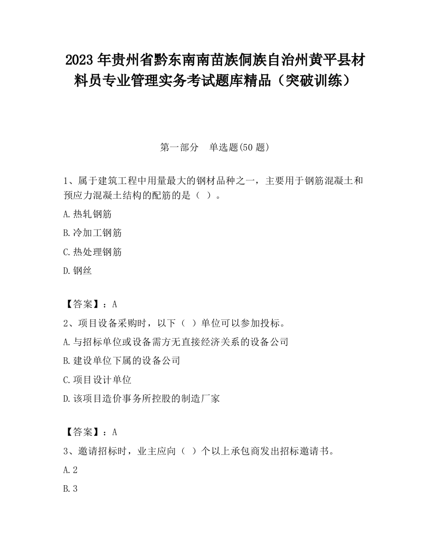 2023年贵州省黔东南南苗族侗族自治州黄平县材料员专业管理实务考试题库精品（突破训练）