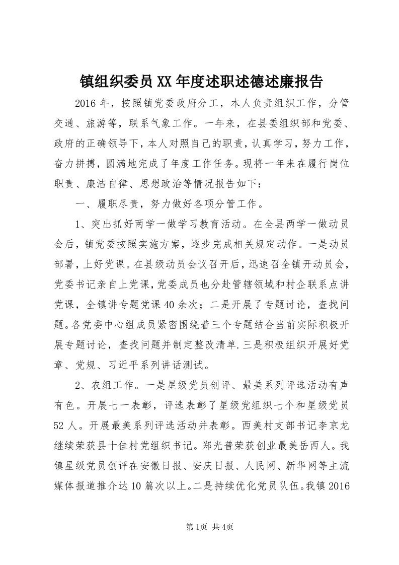 7镇组织委员某年度述职述德述廉报告