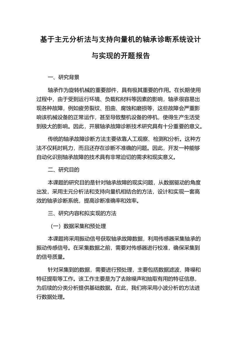 基于主元分析法与支持向量机的轴承诊断系统设计与实现的开题报告