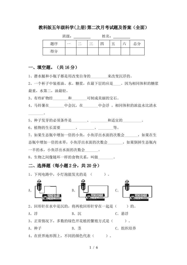 教科版五年级科学上册第二次月考试题及答案全面